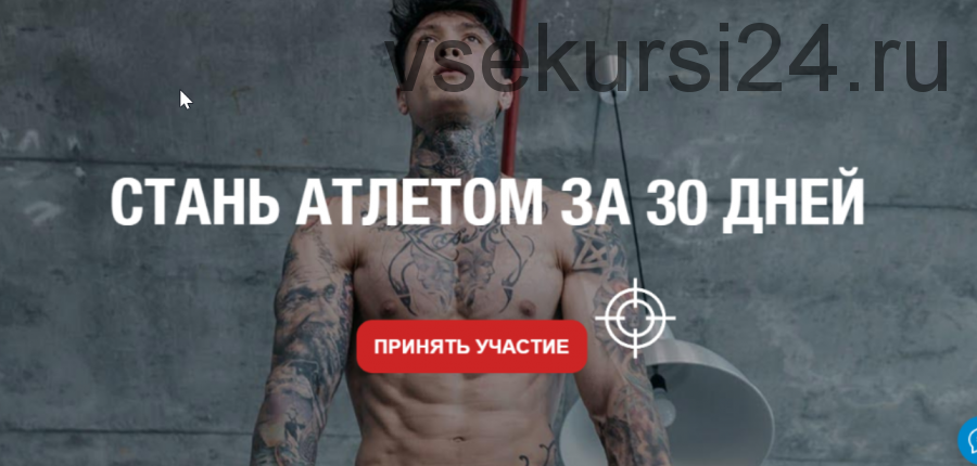 [workoutschool.ru] Стань атлетом за 30 дней. Базовый уровень (Александр Шарко)