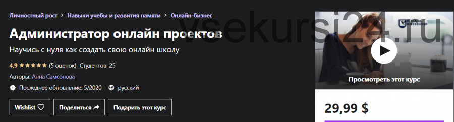 Администратор онлайн проектов. Научись с нуля как создать свою онлайн школу (Анна Самсонова)