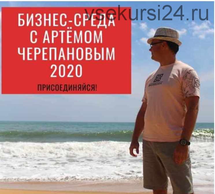 «Бизнес-среда». Февраль 2020 (Артем Черепанов)