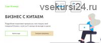 Бизнес с Китаем. 2021. Формат Стандарт (Алина Рязанова)