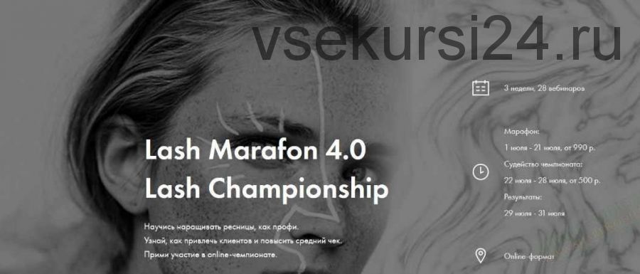 Чемпионат Lash Marafon 4.0 2019(коллектив авторов)