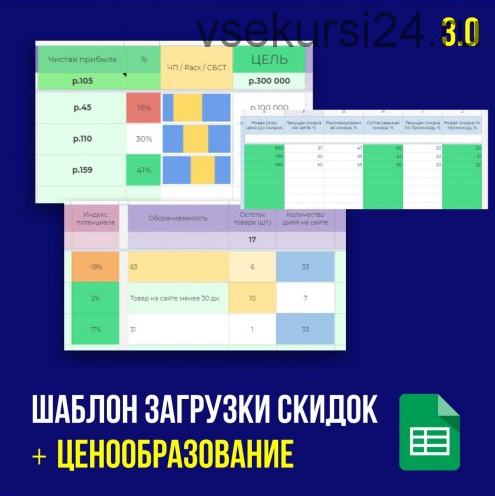 Ценообразование 3.0 + Шаблон для выгрузки скидок WB (Иван Калин)