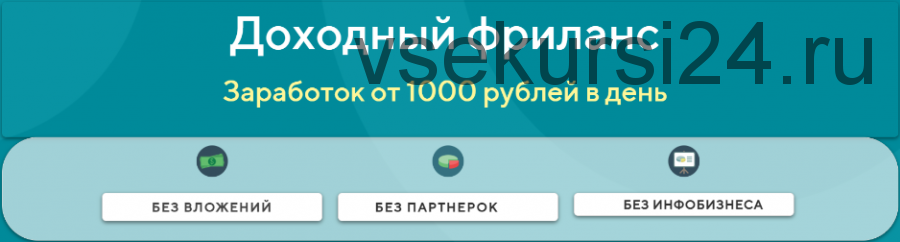 Доходный фриланс. Заработок от 1000 рублей в день. Тариф Наставник (Ярослав)