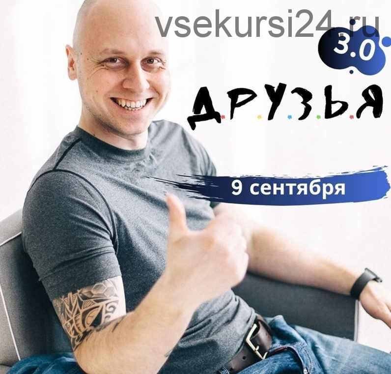 Д.р.у.з.ь.я 3.0 (Дмитрий Коренко)