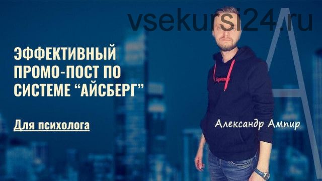 Эффективный промо-пост по системе Айсберг базовый (Алекандр Ампир)