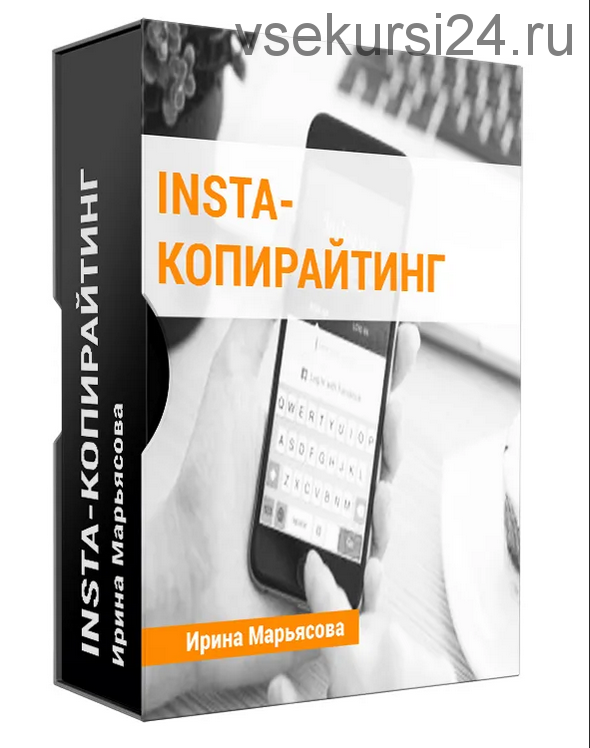 Insta копирайтинг, 2019 (Ирина Марьясова)