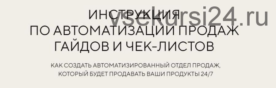 Инструкция по автоматизации продаж гайдов и чек-листов. Тариф - Я сам (Евгения Колесова)