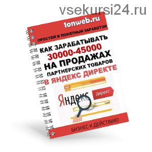 Как зарабатывать 30000-45000 на продажах партнерских товаров в яндекс директе (Алексей Лунин)