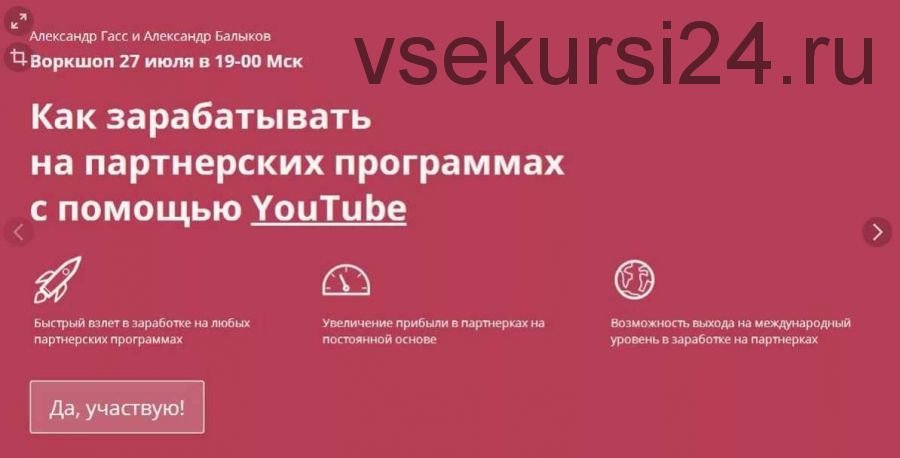 Как зарабатывать на партнерских программах с помощью YouTube (Александр Гасс, Александр Балыков)