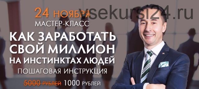 Как заработать свой МИЛЛИОН на ИНСТИНКТАХ людей. Пошаговая инструкция (Всеволод Татаринов)