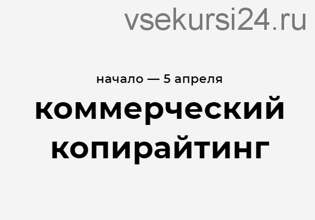 Коммерческий копирайтинг. Тариф Самостоятельный (Карина Сахаува)