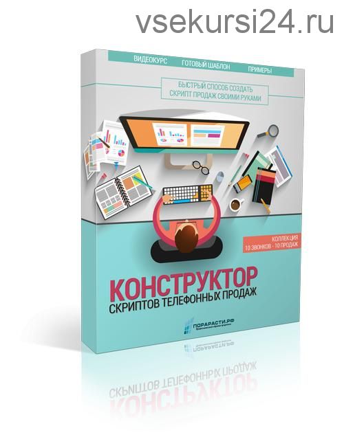 Конструктор скриптов телефонных продаж (Олег Шевелев)