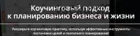 Коучинговый подход к планированию бизнеса и жизни (Лидия Радичи-Шпаковская)