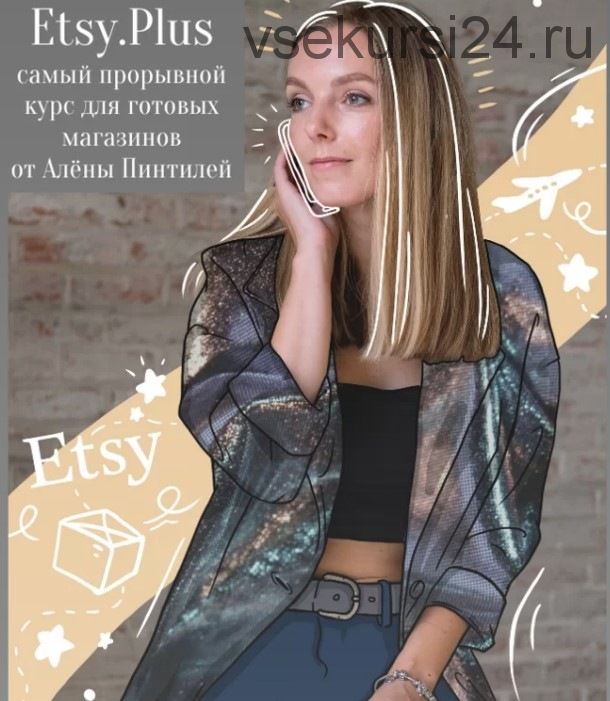 Курс Etsy.Plus (Алена Пинтилей)