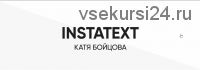 Курс INSTATEXT (2019) (Катя Бойцова)