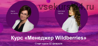 Курс 'Менеджер Wildberries' (Анастасия Павлова, Марта Чистилина)