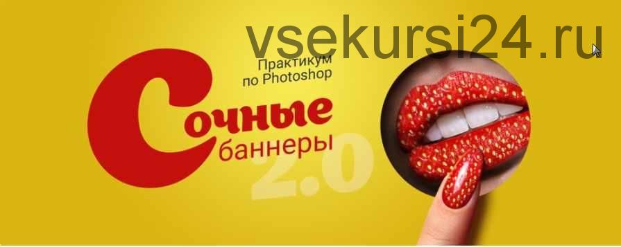 Курс-практикум в Photoshop — «Сочные баннеры» (Татьяна Иванова)