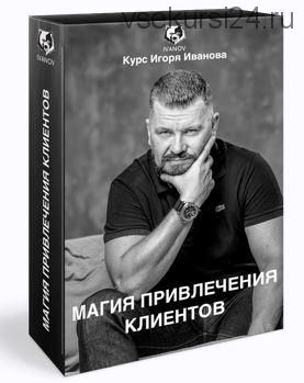 Магия привлечения клиентов. Пакет VIP (Игорь Иванов)