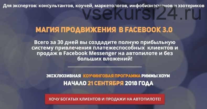 Магия продвижения в Facebook 3.0 (Римма Хоум)