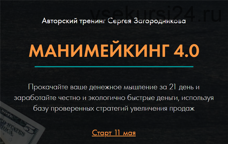 Манимейкинг 4.0. Тариф - Стандарт (Сергей Загородников)