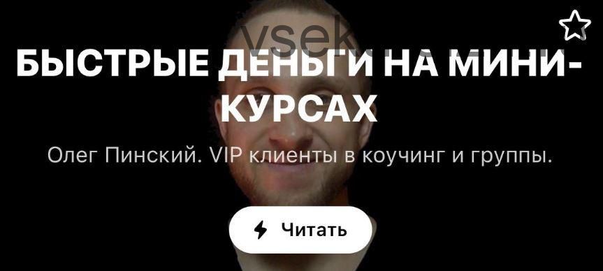 МК для экспертов и продюсеров. 'Быстрые деньги на мини-курсах' (Олег Пинский)