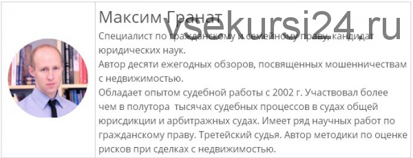 Мошенничества с недвижимостью: способы распознавания и противодействия (Максим Гранат)