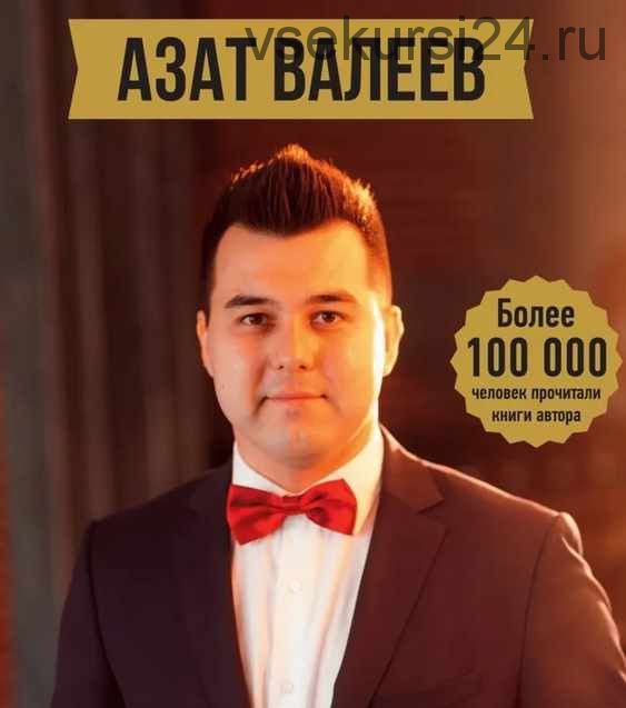 Мышление миллионера (Азат Валеев)