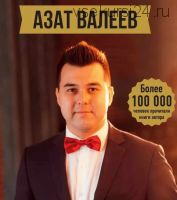 Мышление миллионера (Азат Валеев)