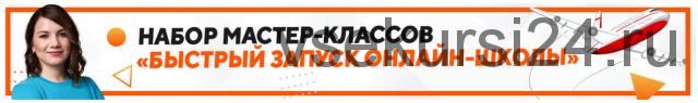 Набор мастер-классов 'Быстрый запуск онлайн-школы' (Наталья Панова)