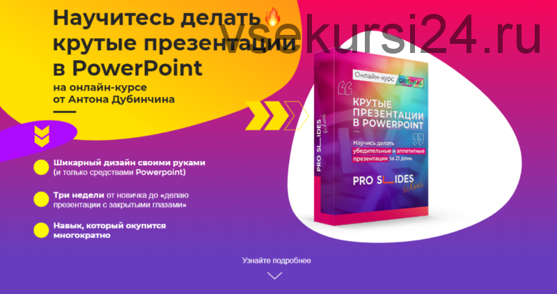 Научитесь делать крутые презентации в PowerPoint. Тариф «Эконом» (Антон Дубинчин)