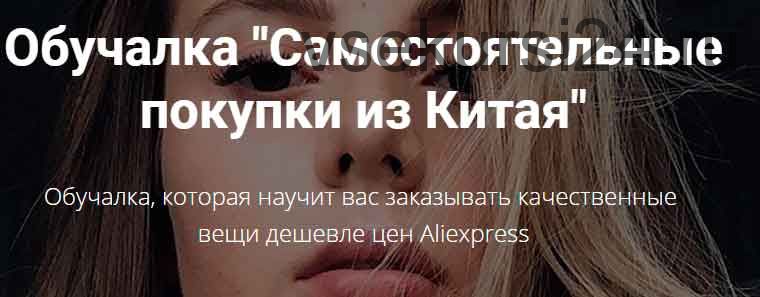 Обучалка «Самостоятельные покупки из Китая» (Алина Свирепова)