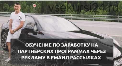 Обучение заработку на партнерских программах через рекламу в емейл рассылках (Евгений Горбатов)