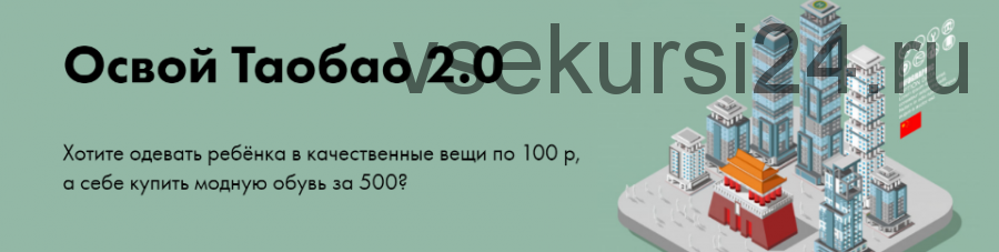 Освой ТаоБао 2.0 Результат+ (Алина Рязанова)