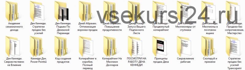 Пакет инфопродуктов на русском языке (Джеф Уокер, Ден Кеннеди)