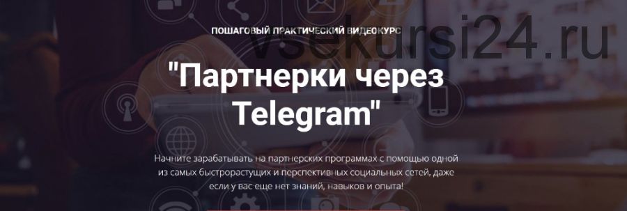 Партнерки через Telegram. Пакет бизнес (Александр Новиков)