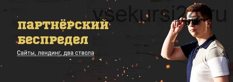 Партнёрский беспредел 2020 (Евгений Тимаков, Константин Горбунов)