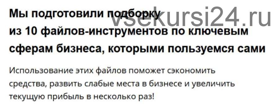 Подборка из 10 файлов-инструментов по ключевым сферам бизнеса (Артём Монста)