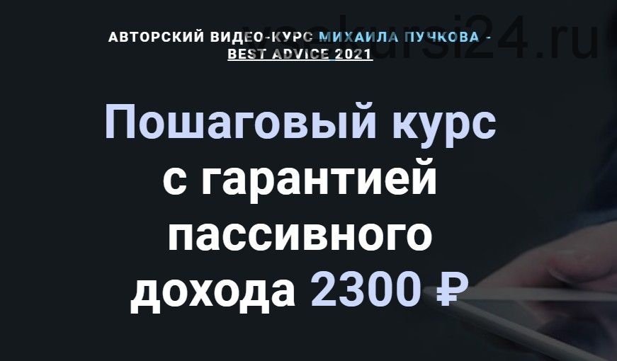 Пошаговый курс с гарантией пассивного дохода 2300 ?. Тариф 'Куратор' (Михаил Пучков)