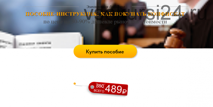 Пособие-инструкция: как покупать конфискат по цене на 30-90% дешевле рыночной стоимости