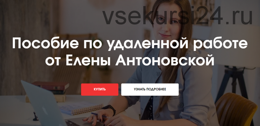 Пособие по удаленной работе (Елена Антоновская)