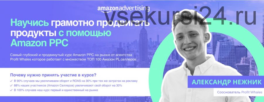 Практический курс по рекламе на Amazon 2021. (Александр Нежник)