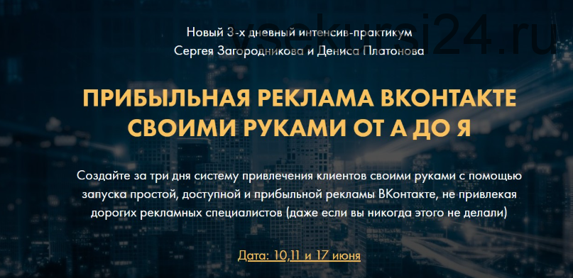 Прибыльная реклама ВКонтакте своими руками от А до Я. Тариф VIP(Сергей Загородников, Денис Платонов)