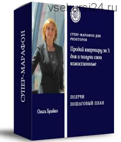 Продай квартиру за 3 дня и получи свои комиссионные (Ольга Брайко)