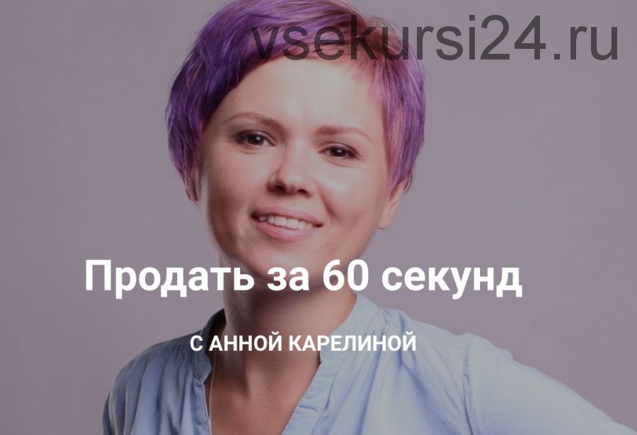 Продай за 60 секунд (Анна Карелина)
