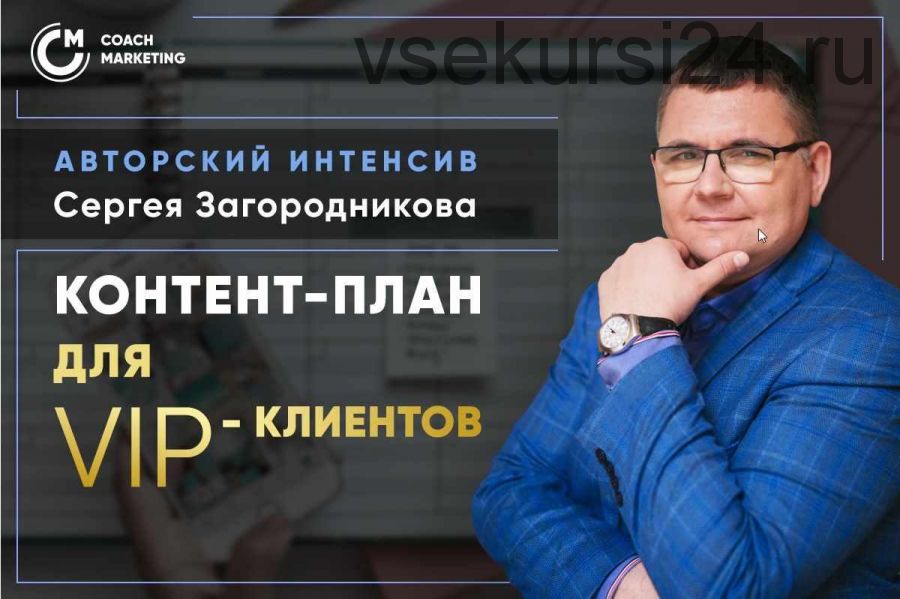 Продающий контент-план для VIP-клиентов. Тариф - Standard (Сергей Загородников)