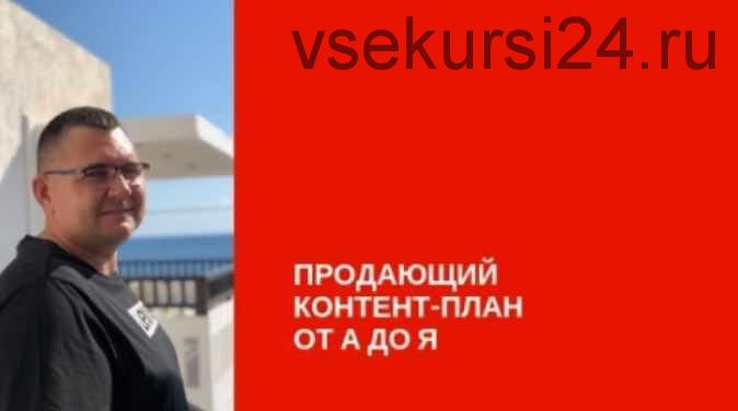 Продающий контент план от А до Я (Сергей Загородников)