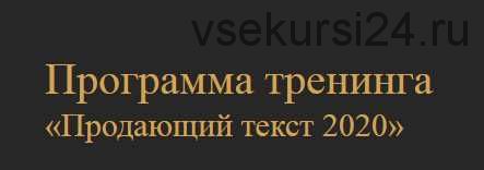 Продающий текст 2020 (Денис Каплунов)