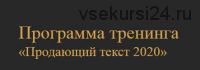 Продающий текст 2020 (Денис Каплунов)