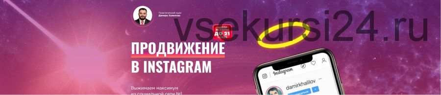 Продвижение в Instagram 2.0. 2020 Пакет Bronze (Дамир Халилов)