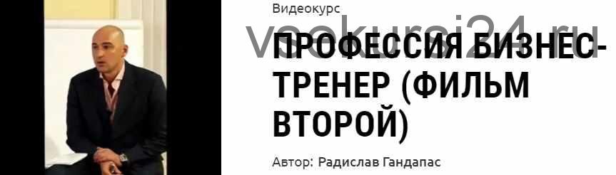 Профессия бизнес-тренер (фильм второй) (Радислав Гандапас)